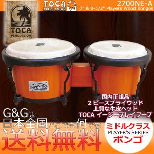 TOCA トカ BONGO 2700NE-A Amber ボンゴ アンバー  7インチ&8 1/2インチ Player's Series Bongos｜gandgmusichotline