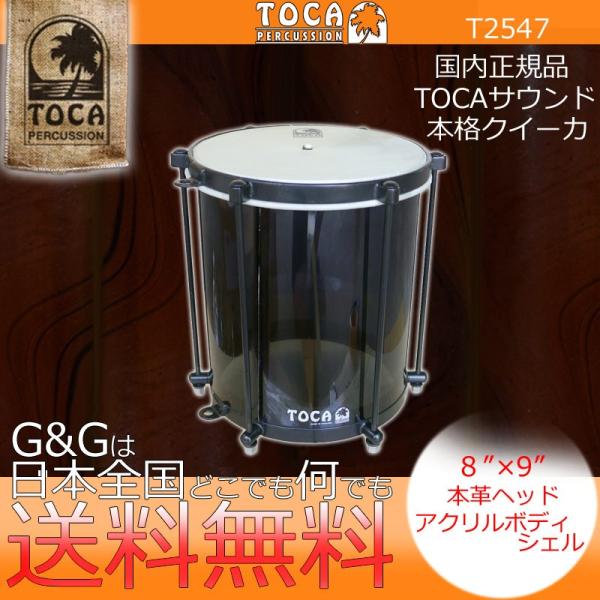 TOCA トカ クイーカ T2547 Cuica Acrylic 8&quot; Black サウンドエフェク...