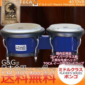 TOCA トカ BONGO 4070VB VistaBlue ファイバーグラス ボンゴ ビスタブルー  7インチ&8 1/2インチ Player's Series Bongos｜gandgmusichotline