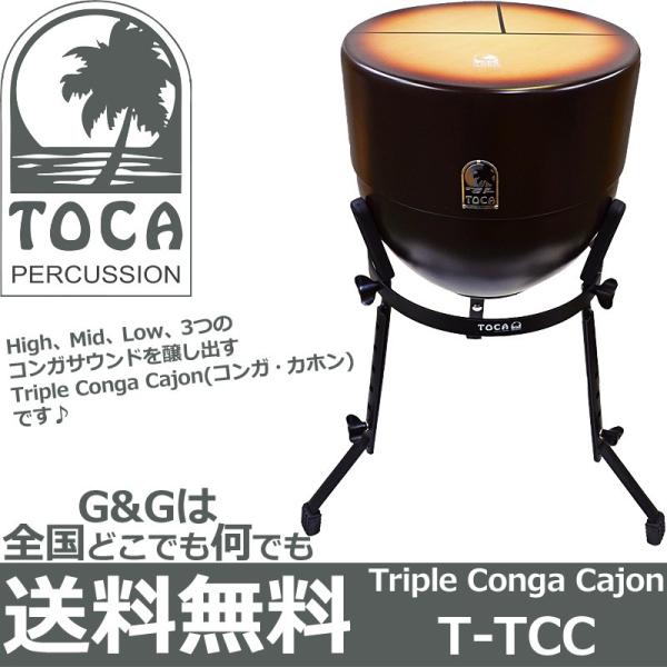 TOCA トカ トリプルコンガカホン T-TCC 14インチ 専用スタンド付属