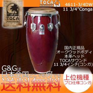 TOCA トカ CONGA 4611-3/4DW カスタムデラックス コンガ ダークウッド11 3/4インチ｜gandgmusichotline