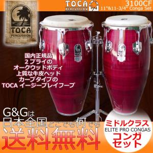TOCA トカ CONGA 3100CF キント＆コンガ Crimson Maple Fade　Elite Pro Series パーカッション｜gandgmusichotline