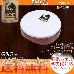 TOCA トカ TFD-6 Frame Drum 6" フレームドラム 樹脂製 合成革｜gandgmusichotline