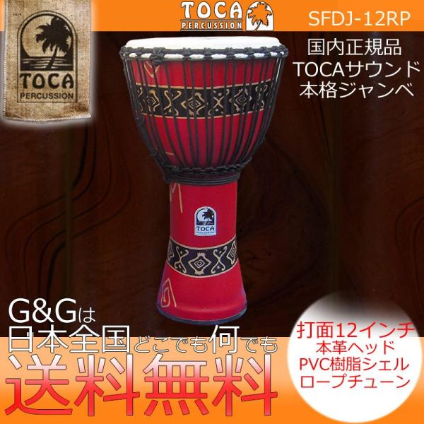 TOCA トカ SFDJ-12RP Freestyle Djembe 12" フリースタイル ジャン...