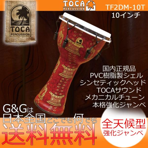 TOCA トカ TF2DM-10T Freestyle II Djembe 10" Thinker ...