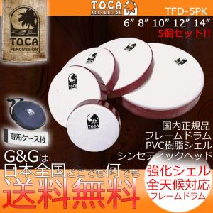 TOCA トカ TFD-5PK Frame Drum 6" 8" 10" 12" 14" フレームドラム 5個セット ケース付 樹脂製 合成革