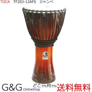 TOCA フリースタイルジャンベ 12インチ ケース付き TOCA PERCUSSION トカ フリースタイルジャンベ SFDMX-12AFS PVC