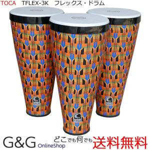 TOCA トカ パーカッション フレックスドラム TFLEX-3K KENTE 3台セット これだけでフレックスドラムとフレームドラムの一台二役｜gandgmusichotline