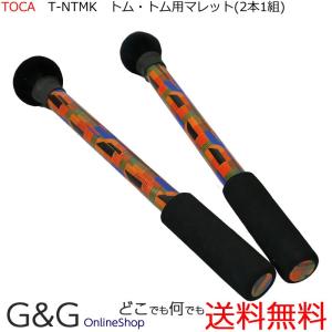 TOCA トカ ネスティングタムタム用 マレット T-NTMK 迫力のサウンドはこの専用マレットで｜gandgmusichotline