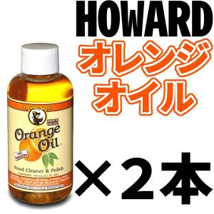 【GW限定ポイントUP】HOWARD ORANGE OIL（ハワード・オレンジオイル） ×２本セット OR0004／4.7oz (140ml×2本)