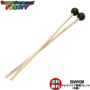 ドレミパイプ BWWM ドレミパイプ専用マレット 木製 木琴のように叩くときに使います