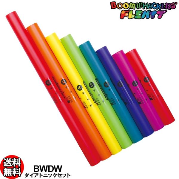 ドレミパイプ BWDW ダイアトニック 8本セット ピアノの白鍵の音 Boomwhackers ブー...