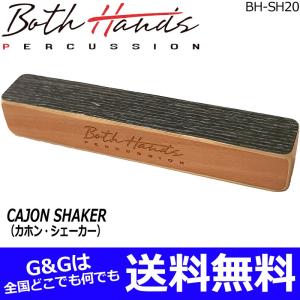 ボスハンズパーカッション カホンシェイカー ブラック ビック カホン シェーカー BothHands PERCUSSION BH-SH20 BLK｜gandgmusichotline