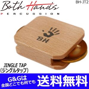 ボスハンズパーカッション ジングルタップ カホンアクセサリー パーカッション BothHands PERCUSSION BH-JT2｜gandgmusichotline