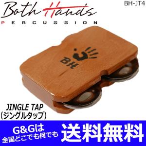 ボスハンズパーカッション ジングルタップ カホンアクセサリー パーカッション BothHands PERCUSSION BH-JT4｜gandgmusichotline