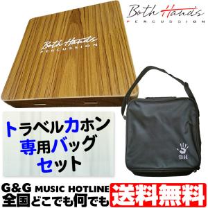 BothHands PERCUSSION トラベルカホンセット BHC-CT/SET バッグ