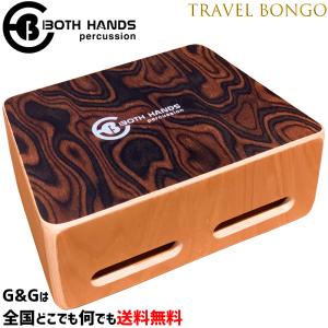 ボスハンズパーカッション トラベルボンゴ トラベルカホンシリーズ BothHands PERCUSSION BHC-BO TRAVEL BONGO CAJON BHC-BO｜gandgmusichotline