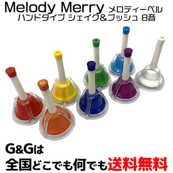 メロディーメリー 叩いて振って ミュージックベル8音 　Melody Merry　MMB-8SP 8...