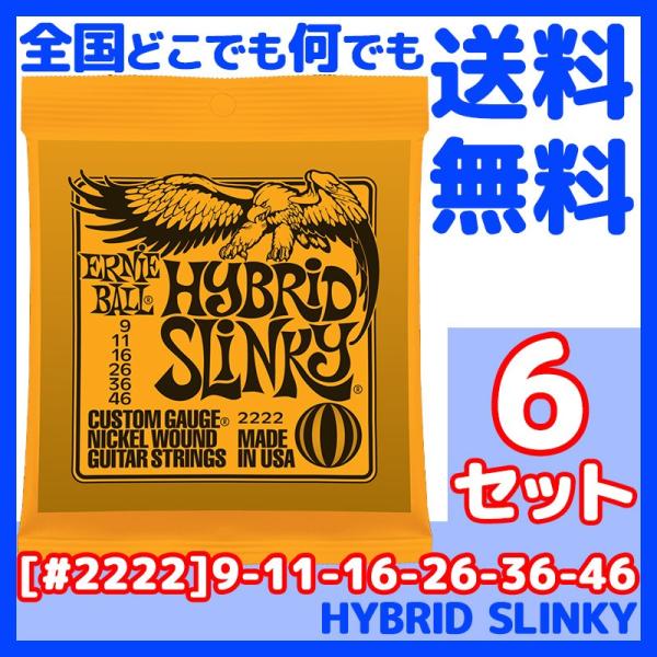 ERNIE BALL(アーニーボール) #2222×6セット HYBRID SLINKY[9-46]...