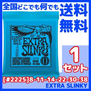 ERNIE BALL(アーニーボール) #2225×1セット EXTRA SLINKY[8-38]／ 定番エレキギター弦(セット弦)／ スリンキーシリーズ・エクストラスリンキー