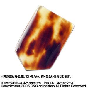 GRECO 本べっ甲ピック(厚さ約1mm)ホームベース型 HB 1.0