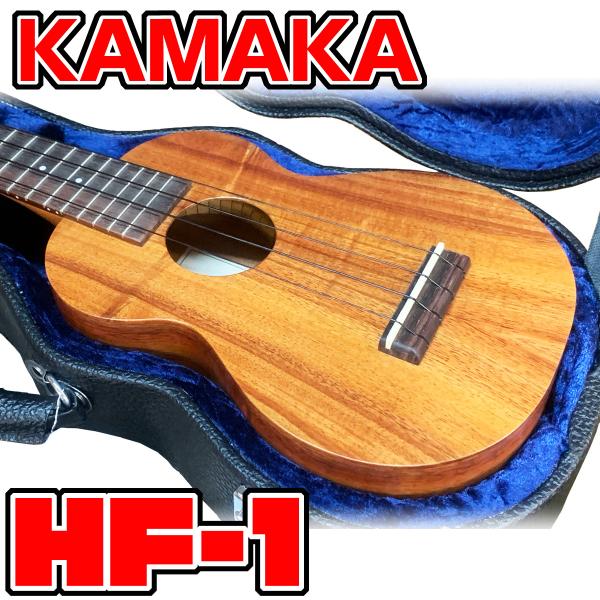 ウクレレ KAMAKA カマカ HF-1 ソプラノ ハードケース付 Soprano Ukulele　...