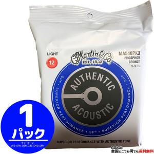 （お得な3セットパック）Martin アコギ弦 Phosphor Bronze
