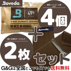 Boveda ボヴェダ 湿度調整剤 B49RH×4パック＋専用ポーチ2枚セット