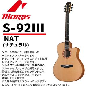 GW店休期間限定ポイントアップ　MORRIS(モーリス) アコースティックギター S-92III ナチュラル：NAT HANDMADE PREMIUM（ハードケース付）｜gandgmusichotline