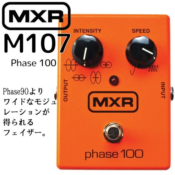 MXR M107 PAHSE 100 / M-107 エムエックスアール フェイザー フェイズ１００
