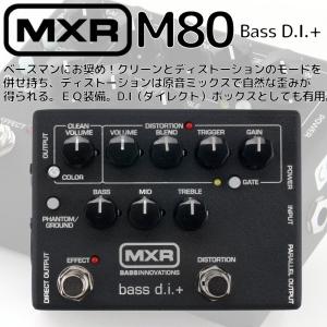特典付き MXR エムエックスアール / M80 Bass D.I.+ ベースプリアンプ
