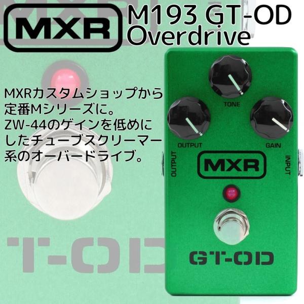 オーバードライブ MXR M193 GT-OD OVERDRIVE M193M エムエックスアール
