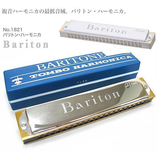 TOMBO「Bariton No.1821 Key＝C#（シーシャープ）」バリトン・ハーモニカ/複音...
