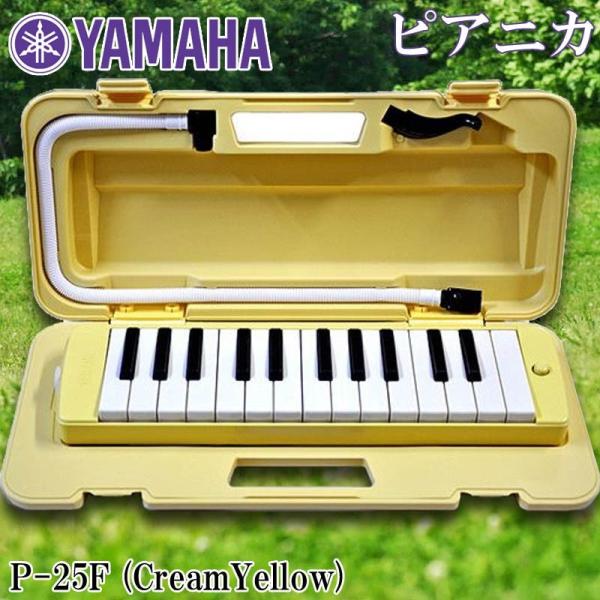 鍵盤ハーモニカ ヤマハ P-25F クリームイエロー 25鍵 ピアニカ YAMAHA