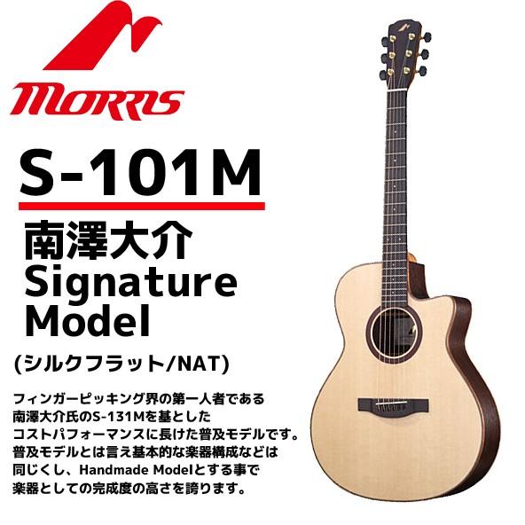 MORRIS(モーリス) アコースティックギター S-101M　南澤大介 Signature Mod...