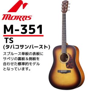 MORRIS(モーリス) アコースティックギター M-351I タバコ・サンバースト：TS PERFORMERS EDITION（ソフトケース付）｜gandgmusichotline