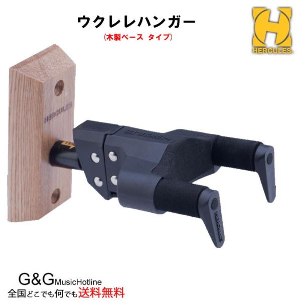 HERCULES USP10WB ハーキュレス ウクレレハンガー ウクレレ専用ネックハンガー