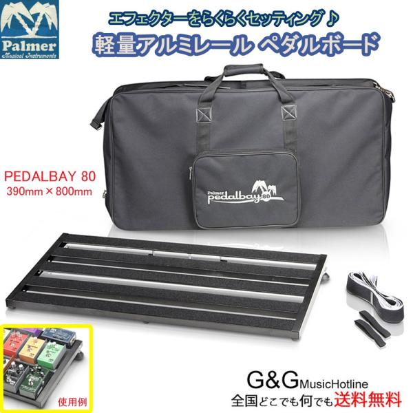 【送料無料】Palmer PEDALBAY 80  ペダルボード エフェクターボード パルマー