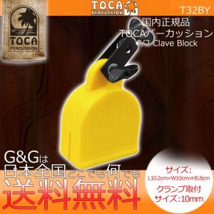 TOCA トカ T32BY 3/2 Clave Block ブロック マウントタイプ ドラムセット パーカッションセット 樹脂製｜gandgmusichotline