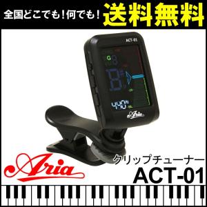 （送料無料）アリア クリップ チューナー Aria ACT-01 カラー液晶 ギター ベース ウクレ...