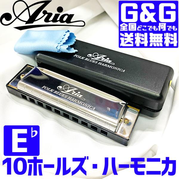 ハーモニカ AH-10 key:E♭ ブルースハープ 10穴ハーモニカ ARIA アリア