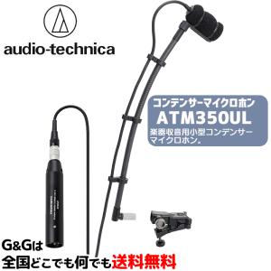 オーディオテクニカ コンデンサーマイクロホン AUDIO-TECHNICA ATM350UL｜gandgmusichotline