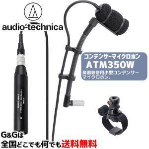 オーディオテクニカ コンデンサーマイクロホン AUDIO-TECHNICA ATM350W｜gandgmusichotline