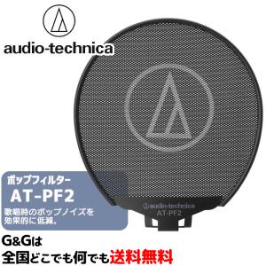 オーディオテクニカ ポップフィルター AUDIO-TECHNICA AT-PF2