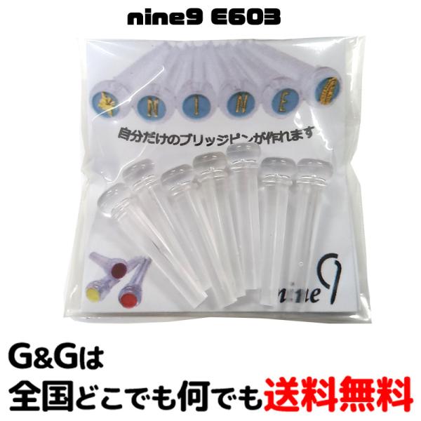 オリジナルのデザインが作れる　ナインナイン ブリッジピンクリアー nine9E603