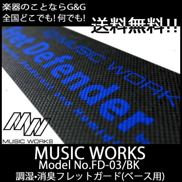 MUSIC WORKS Fret Defender FD-03/BK 調湿機能付きフレットガード 一...