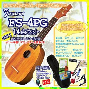ウクレレ 初心者 セット ソプラノ Famous フェイマス FS-4PG ソプラノウクレレ  14点（レビューでクリップチューナーGET）