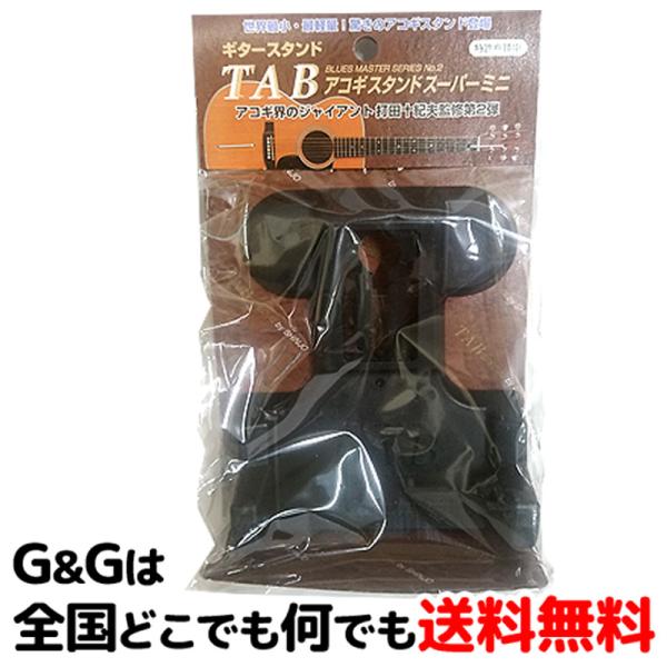 タブ アコギスタンド　スーパーミニ(BR) TAB GS202-BR