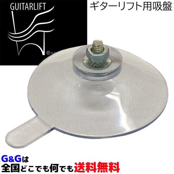 ギターリフト用吸盤  こちらの商品は、吸盤×1個のみです。 ギターサポート ギター支持具 消耗品、交...
