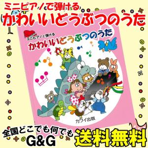 ミニピアノで弾ける 「かわいいどうぶつのうた」 0980 楽しくリトミック 将来は天才ピアニスト 塗り絵もできる   KAWAI カワイ トイピアノ カワイ出版｜gandgmusichotline